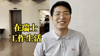 挣德国双倍工资，在瑞士工作生活，是什么体验 (上)