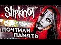 SLIPKNOT KNOTFEST IOWA 2021 Joey Jordison Paul Gray l Концерт Live l новые маски l ROCK NEWS