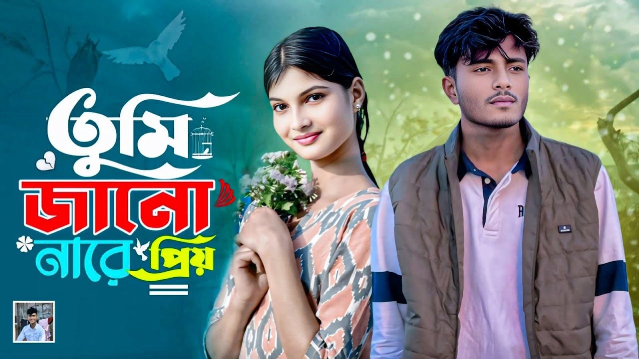 তুমি জানো নারে প্রিয় |  Tumi Jano Na Re Priyo | ওরে তোমারি ভাবনা পাবো কি পাবো না | Bangla New Song