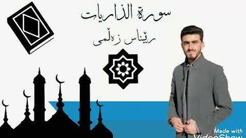 قورئانی پیرۆز بەدەنگی قورئان خوێن  ڕێناس زەڵمی سورة الذاريات