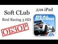 Обзор игр и приложений для iPad - Real Racing 3