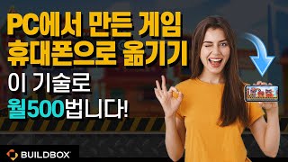 노코드 코딩없이 30분만에 나만의 게임 만들기 #4 [안드로이드 빌드방법] screenshot 1