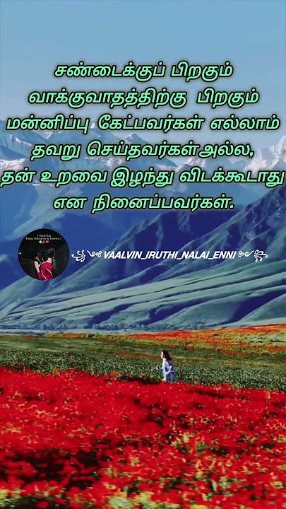 சண்டைக்குப் பிறகும் வாக்குவாதத்திற்கு பிறகும் மன்னிப்பு கேட்பவர்கள் எல்லாம் தவறு செய்தவர்கள் அல்ல.