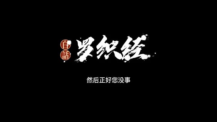 001白话《罗织经》-前言+“阅人卷，第一(上)” - 天天要闻