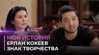 Ерлан Кокеев о семейном счастье и карьере | Моя история