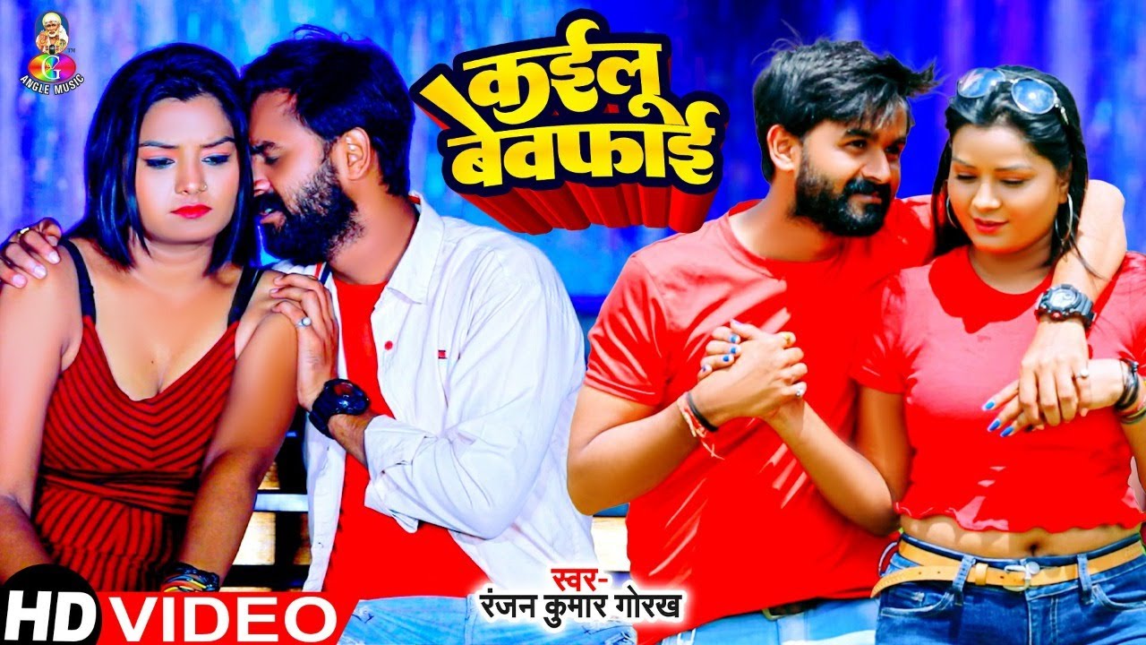 VIDEO | कईलू बेवफाई | Ranjan Kumar Gorakh | Kailu Bewafai | Bhojpuri Hit Song 2022