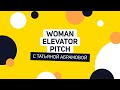 Woman Elevator Pitch | Татьяна Абрамова - основательница и владелица торгового дома RITO.