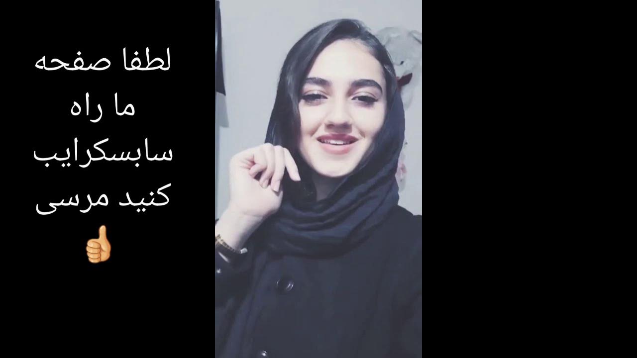 بهترین تیک تاک ایرانی بسیار جالب و دیدنی Tik Tok Iran Youtube 