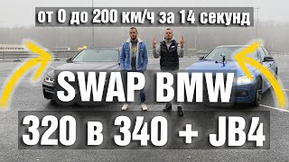Как сделать Свап (swap) BMW F30 320i в 340i + жаба (JB4)