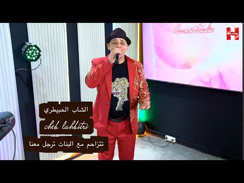 جديد الشاب الحبيطري 2025 تزاحم مع البنات صاحبي ترجل معانا    3