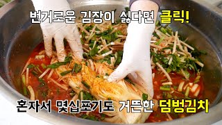 번거로운 김장이 싫다면 클릭! 혼자서 몇십포기도 거뜬한 덤벙김치