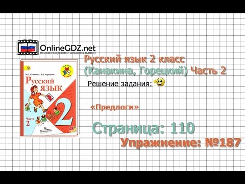 Страница 110 Упражнение 187 «Предлоги» - Русский язык 2 класс (Канакина, Горецкий) Часть 2