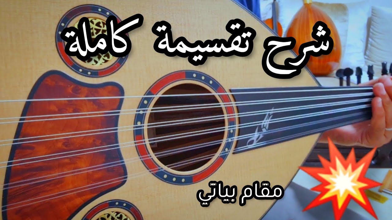 Explication takasim bayat أجمل تقسيمة يمكنك تعلمها على العود شرح هائل