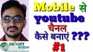 how to Create youtube channel by mobile ? मोबाइल से youtube चैनल कैसे बनायें?