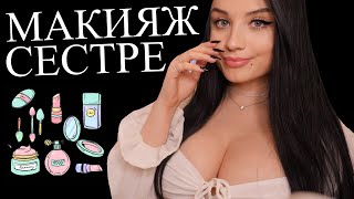 👭 ТВОЯ РОДНАЯ СЕСТРЁНКА СДЕЛАЕТ ТЕБЕ МАКИЯЖ НА ВЫПУСКНОЙ 💄👑