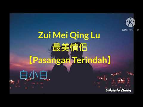 最美情侣 Zui Mei Qing Lu (pasangan terindah) - 白小白 Bai xiao bai \u0026 lirik/lyrics