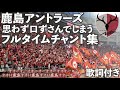 🔥戦う時に🔥鹿島アントラーズチャント集(歌詞付き)キックオフ〜試合後まで