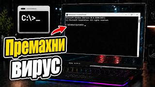 Как да ПРЕМАХНЕТЕ вируси с CMD | Почистете malware чрез Command Prompt