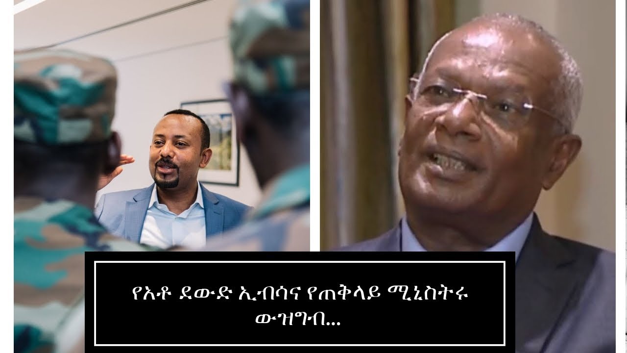 Ethiopia: የኦነግና የመንግስት፡ የአቶ ደውድ ኢብሳና የጠቅላይ ሚኒስትሩ ውዝግብ…  በፀጋው መላኩ