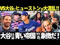 投手・大谷翔平との対戦にヒューストンは異常事態!監督のクビまで賭けた?!アルトゥーベも!レジェンド達も!“どん底なアストロズ”の熱狂と大混乱!【mlb/ドジャース】