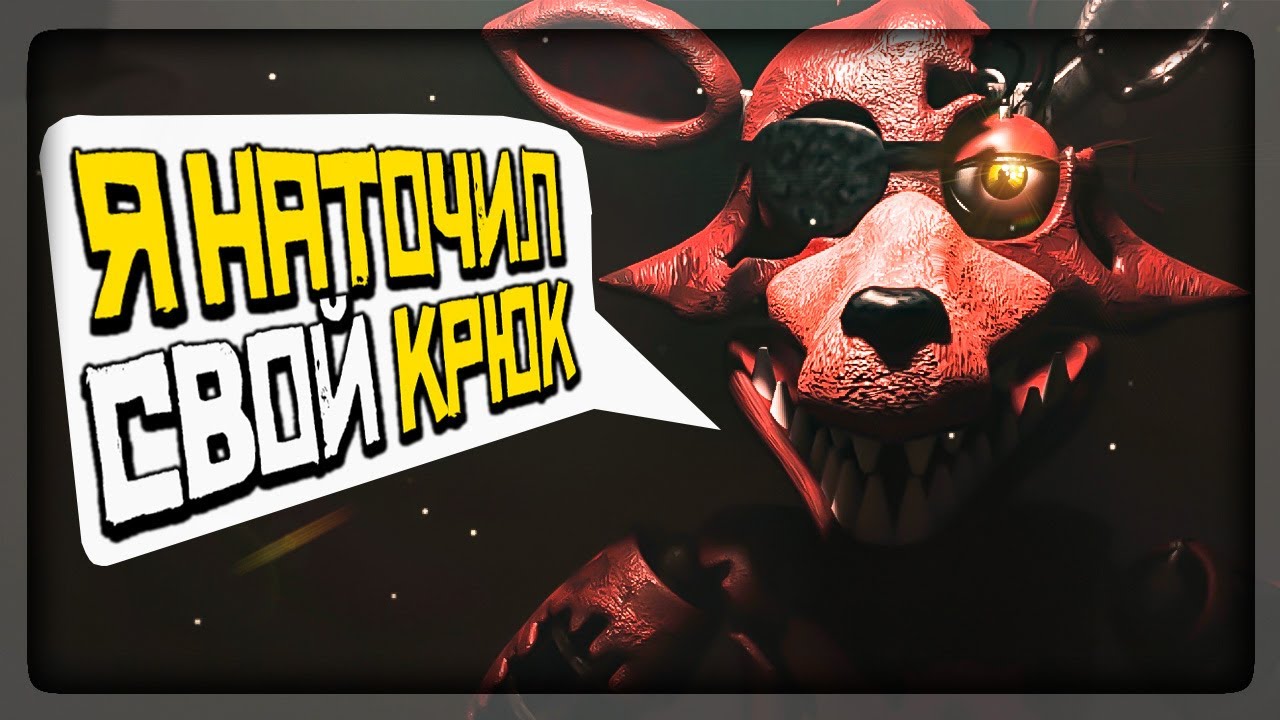 ФОКСИ СОВСЕМ ОДИЧАЛ БЕЗ МУЗЫКИ! ▶️ FNAF Five Nights at Freddys: Across the Street #2