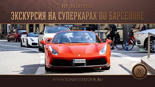 Экскурсия на суперкарах по Барселоне - Bona Vista Tour