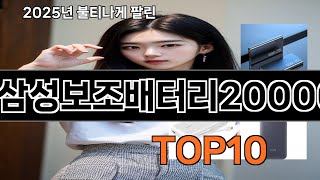 삼성보조배터리20000 가성비 최고 쿠팡 필수템 BEST 10