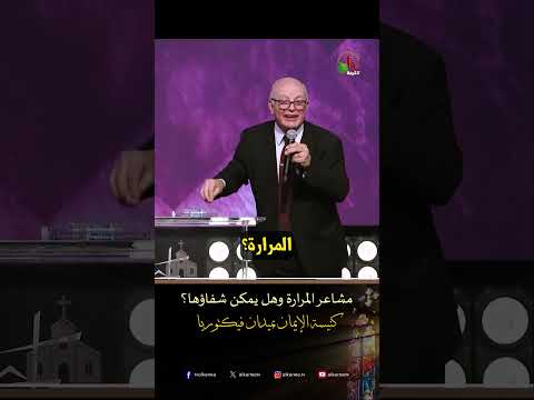 مشاعر المرارة وهل يمكن شفاؤها؟ - د.ق/ عزت شاكر
