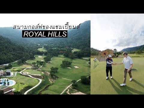 (Golf Vlog EP.0) ออกรอบที่ Royal Hills สนามกอล์ฟในหุบเขาของแชมเปี้ยน | 9NERR