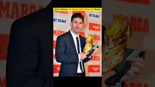 ফুটবল ইতিহাসে কে বেশি গোল্ডেন বুট জিতেছে #goldenboots #footballfacts #football
