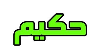 ما معني اسم حكيم في اللغة العربية؛ما معني كلمة حكيم في اللغة العربية ,معنى اسم حكيم بالاسلام