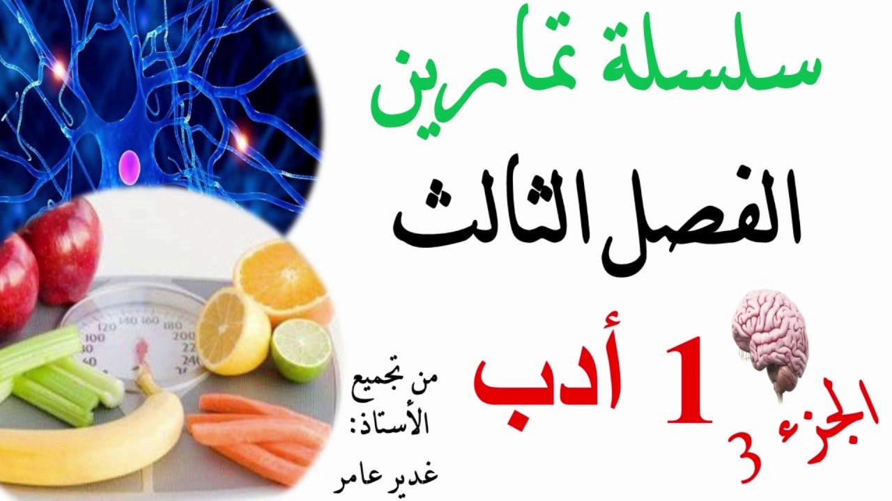 اختبار في العلوم الطبيعية للسنة الاولى ثانوي اداب