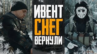 СНЕГ ВЕРНУЛИ.... ВЕСНА ЗАВТРА - Тарков Ивент - Escape From Tarkov Новости