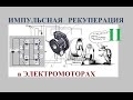 Рекуперация Импульсом в моторах (2)