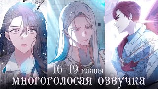 16-19 главы | Эпоха высокомерия | Многоголосая озвучка