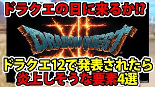 【ドラクエ12】ドラクエの日に最新情報！？発表されて炎上しそうな要素4選