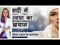 सर्दी में त्वचा का  ख्याल कैसे रखे। आसान tips |  Easy Winter Skin Care tips | Hindi