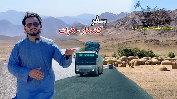 Travel Kandahar to Herat | Highway | له کندهار څخه هرات ته سفر