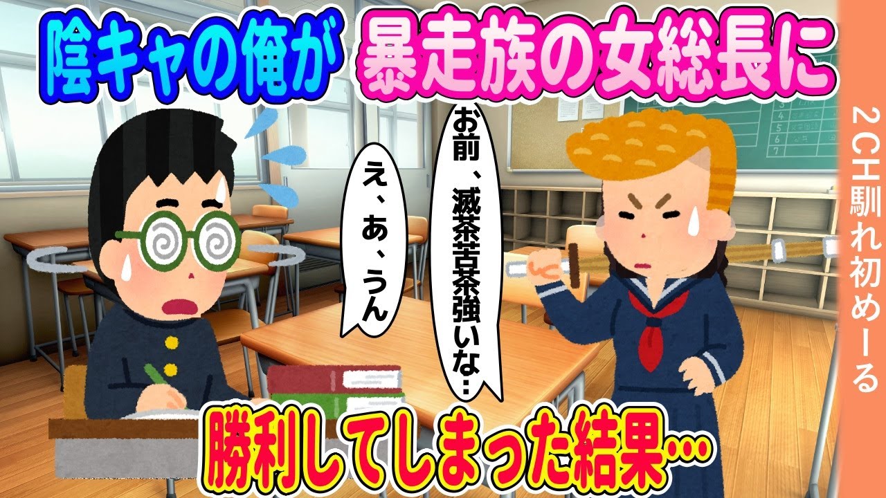 陰キャの俺が暴走族の女総長に勝利してしまった結果…【ゆっくり】【2ch馴れ初め】