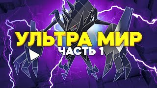 ПОХОД В УЛЬТРА МИР | Pixelmon 1.16.5 выживание #11