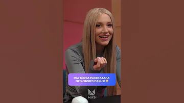 MIA BOYKA РАССКАЗАЛА ПРО СВОЕГО ПАРНЯ ❤️
