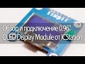 Обзор и подключение 0.96" OLED Display Module от ICStation