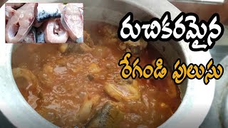 How To Make Yummy Fish Pulusu|రేగండి చేపల పులుసు | Famous Andra Chepala Pulusu #fishpulusu