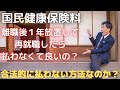 国民健康保険料を無職のまま１年間放置した場合は、保険料の支払義務はある？そのまま放置でもＯＫなのか？会社員で転職する人は特に理解しよう！