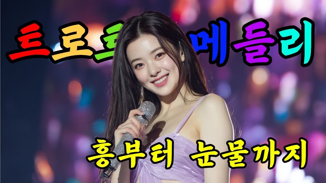 🎶트롯올데이TV | 웃다 울다 트로트 메들리😂😭