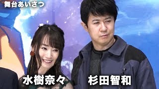水樹奈々&杉田智和、「ドラゴンボール」参加に大感激!映画『ドラゴンボール超 ブロリー』公開記念舞台あいさつ その2 杉田智和 検索動画40 水樹奈々&杉田智和、「ドラゴンボール」参加に大感激!映画『ドラゴンボール超 ブロリー』公開記念舞台あいさつ その2 杉田智和 検索動画 40
