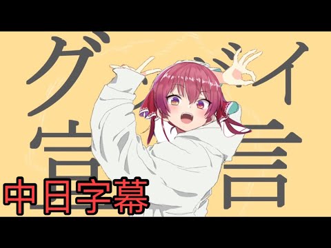 【宝鐘マリン- Marine】グッバイ宣言【Vtuber歌枠/中/日字幕】【Hololive歌回】