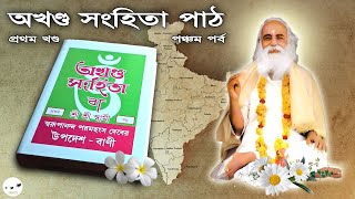 অখণ্ড সংহিতা পাঠ || Akhanda Samhita Path || পঞ্চম পর্ব