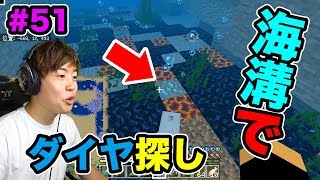 【超マスクラ】海溝でダイヤを探しすぞ！海のお宝もゲット！#51【マスオのマインクラフト】