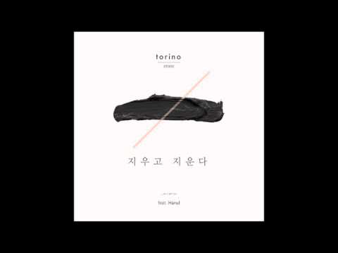 토리노 (+) 지우고 지운다 (Feat 하룰) - 토리노